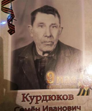 Курдюков Семён Иванович