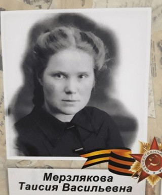 Мерзлякова Таисия Васильевна