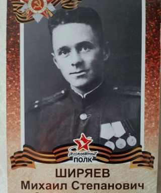 Ширяев Михаил Степанович