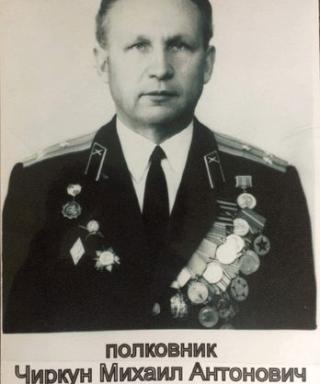 Чиркун Михаил Антонович