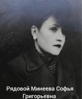 Минеева Софья Григорьевна