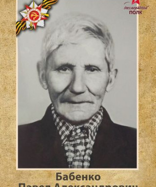 Бабенко Павел Александрович
