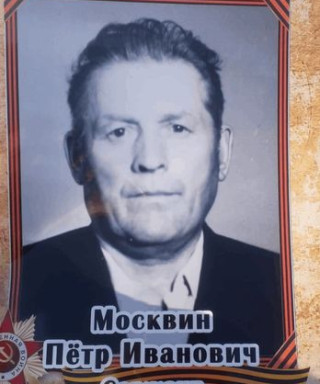 Москвин Пётр Иванович