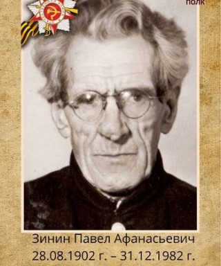 Зинин Павел Афанасьевич