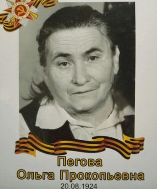 Пегова Ольга Прокопьевна