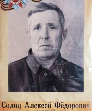 Солод Алексей Фёдорович