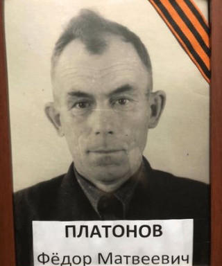 Платонов Федор Матвеевич