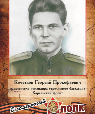 Кочетков Георгий Прокофьевич