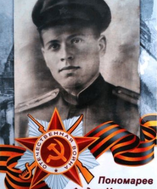 Пономарев Федор Иванович