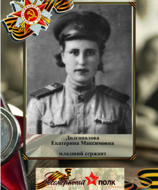 Долгополова Екатерина Максимовна