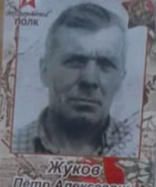 Жуков Петр Алексеевич