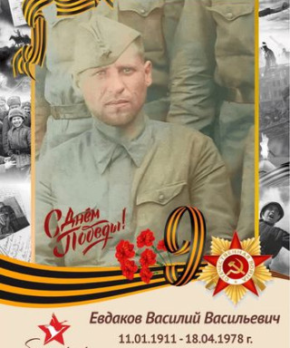 Евдаков Василий Васильевич