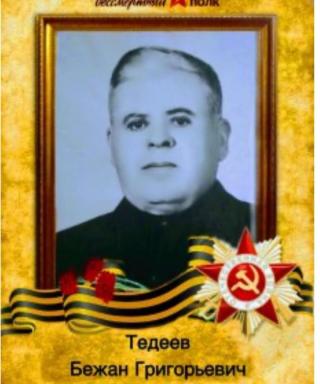Тедеев Бежан Григорьевич