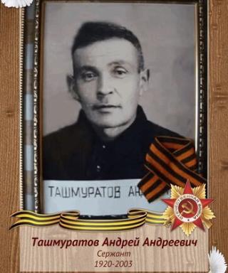 Ташмуратов Андрей Андреевич