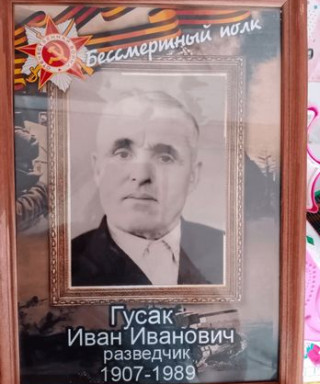 Гусак Иван Иванович