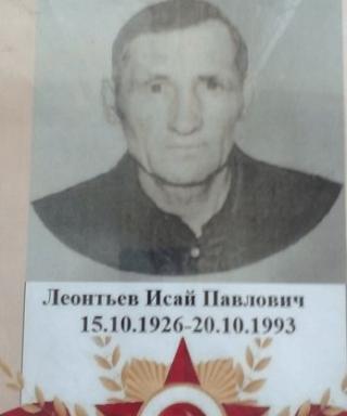 Леонтьев Исай Павлович