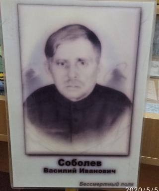 Соболев Василий Иванович
