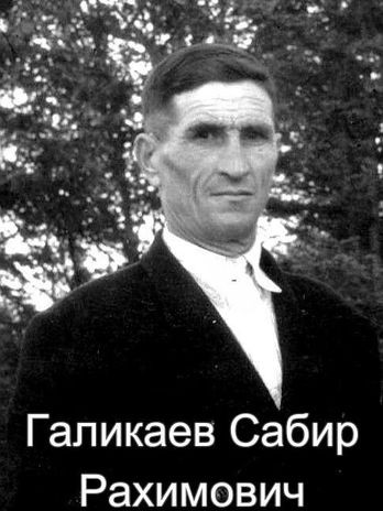 Галикаев Сабир Рахимович