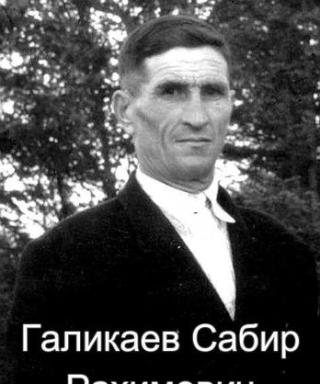 Галикаев Сабир Рахимович