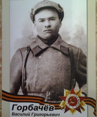 Горбачев Василий Григорьевич