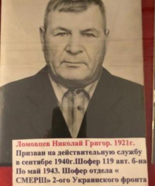 Ломовцев Николай Григорьевич