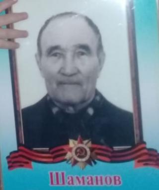 Шаманов Иван Иванович