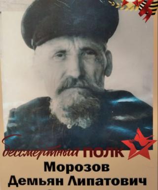 Морозов Демьян Лепатович