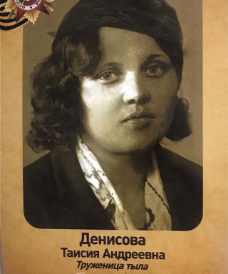 Денисова Таисия Андреевна
