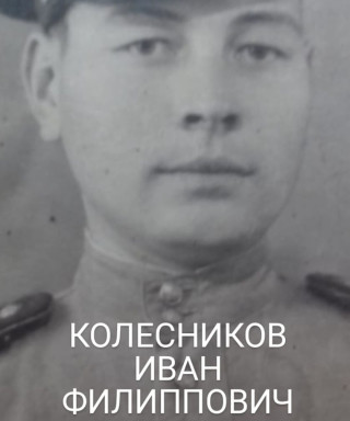 Колесников Иван Филиппович