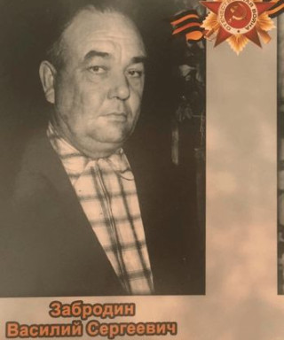 Забродин Василий Сергеевич