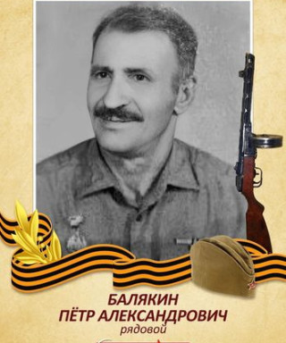 Балякин Петр Александрович
