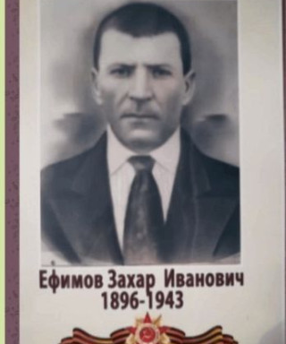Ефимов Захар Иванович