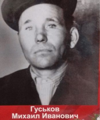 Гуськов Михаил Иванович