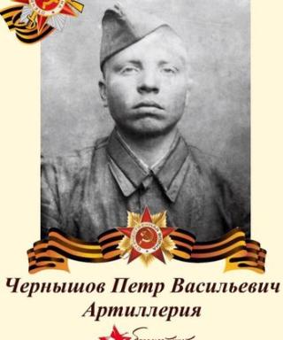 Чернышов Петр Васильевич