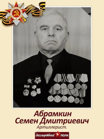 Абрамкин Семен Дмитриевич