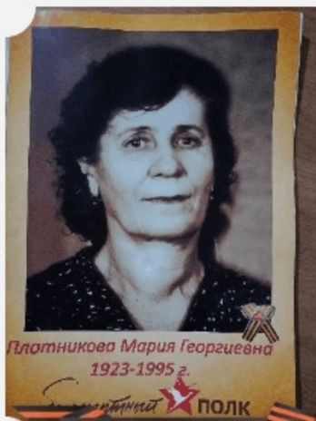 Плотникова Мария Георгиевна