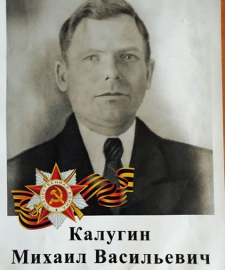 Калугин Михаил Васильевич