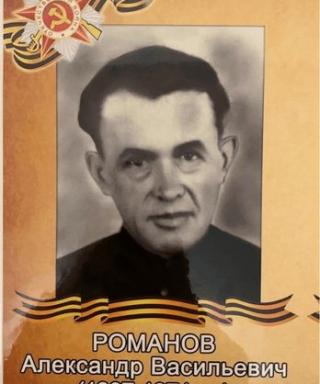 Романов Александр Васильевич