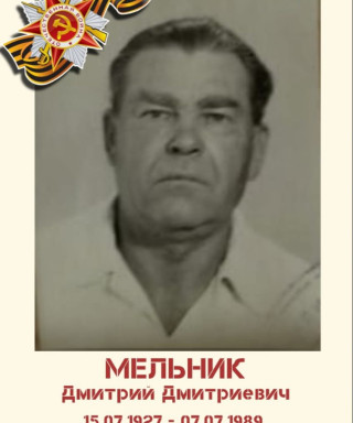 Мельник Дмитрий Дмитриевич