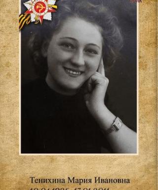 Тенихина Мария Ивановна