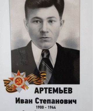 Артемьев Иван Степанович