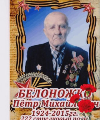 Белоножко Пётр Михайлович