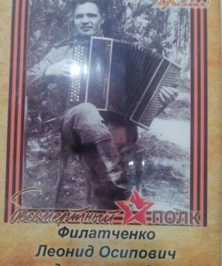 Филатченко Леонид Осипович