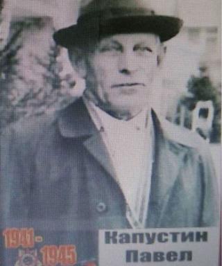 Капустин Павел Иванович
