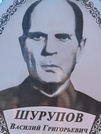 Шурупов Василий Григорьевич