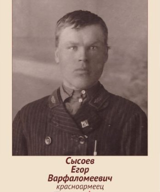 Сысоев Егор Варфоломеевич
