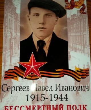 Сергеев Павел Иванович