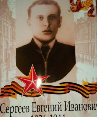 Сергеев Евгений Иванович