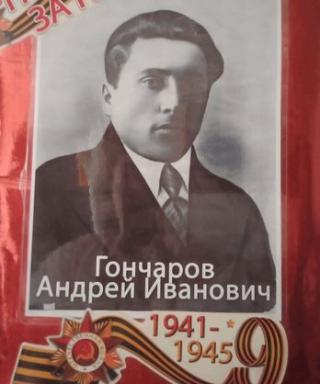 Гончаров Андрей Иванович