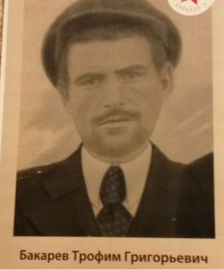 Бакарев Трофим Григорьевич